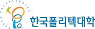 한국폴리텍