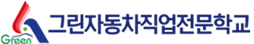 그린자동차직업전문학교